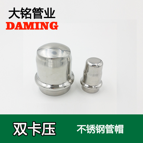 DN40 薄壁卡压式不锈钢堵头管帽（304 316L）